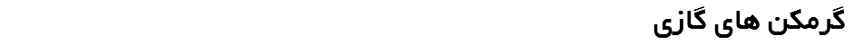  گرمکن های گازی