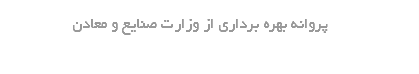 پروانه بهره برداري از وزارت صنايع و معادن