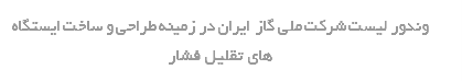 وندور لیست شرکت ملی گاز ایران در زمینه طراحی و ساخت ایستگاه های تقلیل فشار
