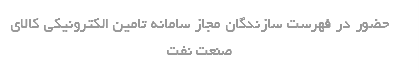حضور در فهرست سازندگان مجاز سامانه تامین الکترونیکی کالای صنعت نفت