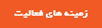 زمینه های فعالیت